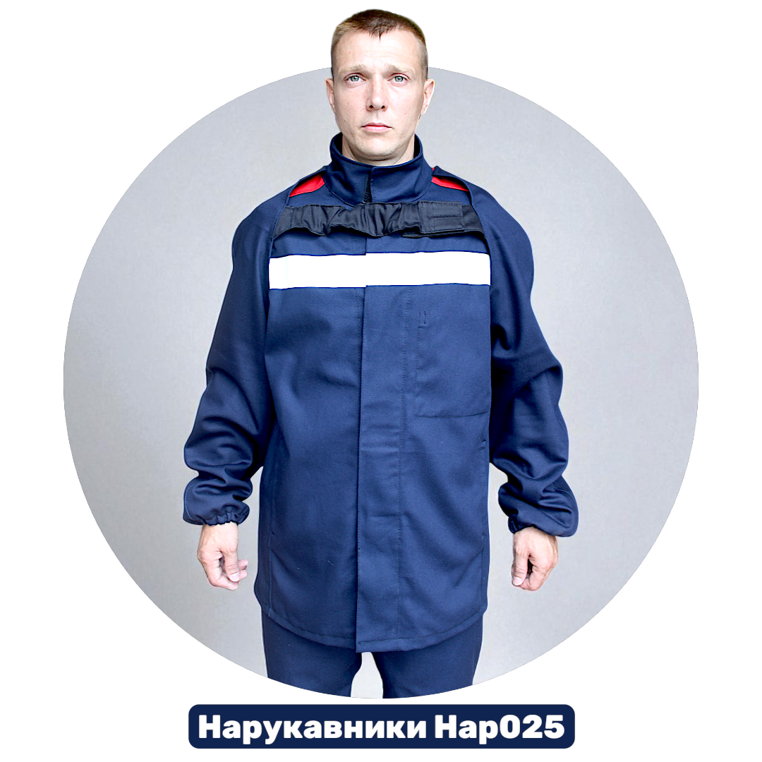 Нарукавники специальные Нар025
