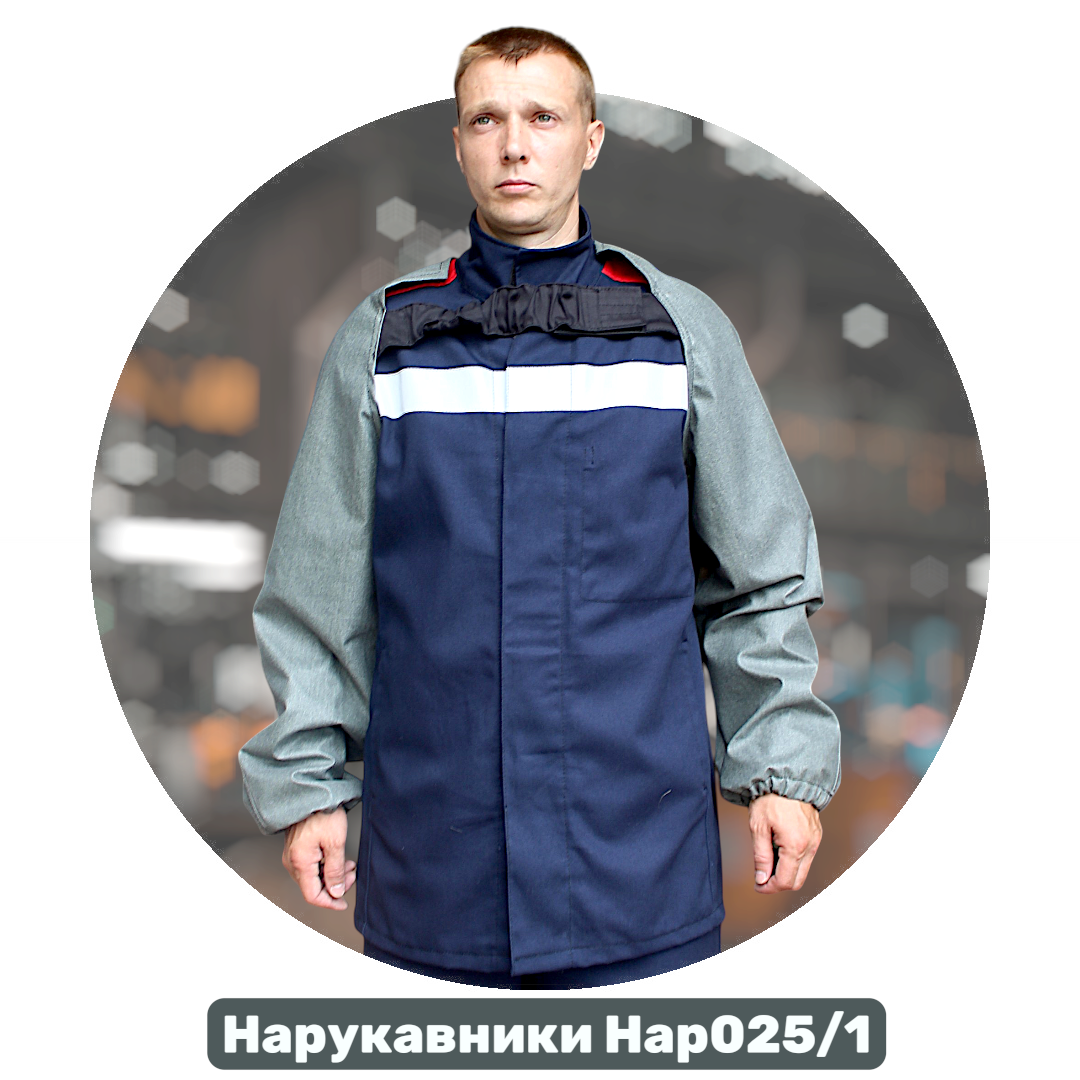 Нарукавники специальные Нар025/1