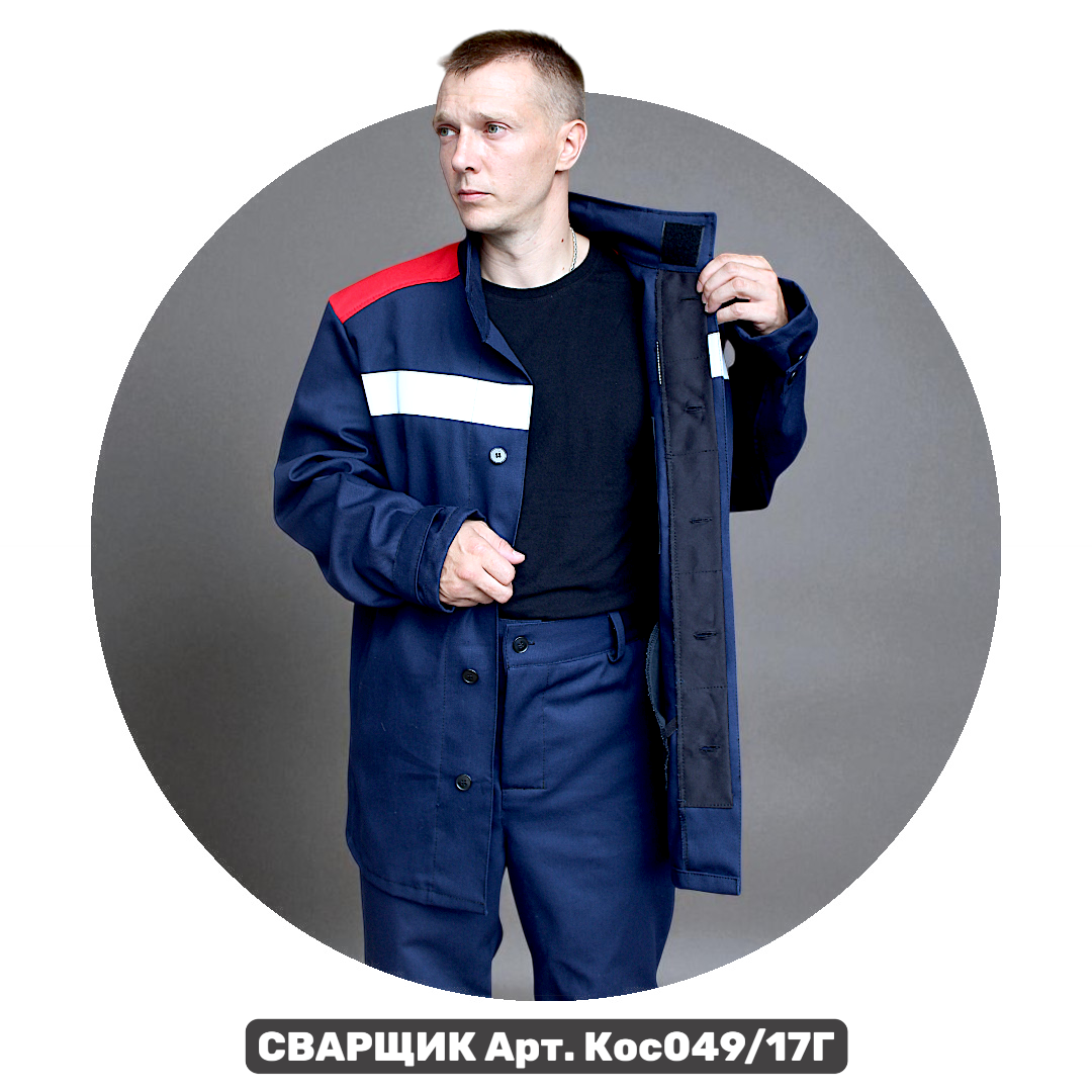 Костюм сварщика модель 17Г, 1 класс защиты